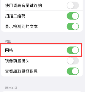 宜君苹果手机维修网点分享iPhone如何开启九宫格构图功能