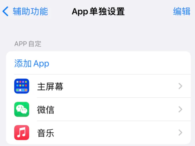 宜君苹果14服务点分享iPhone14如何单独设置App 