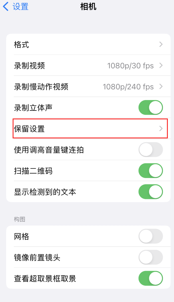 宜君苹果14维修分享如何在iPhone 14 机型中保留拍照设置 