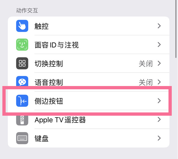 宜君苹果14维修店分享iPhone14 Plus侧键双击下载功能关闭方法 