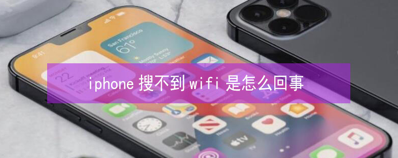 宜君苹果13维修分享iPhone13搜索不到wifi怎么办 